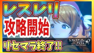 【レスレリ】🔴リセマラ終了！　第2章攻略　めっちゃはまっちゃった……#3【レスレリアーナのアトリエ】