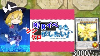 【遊戯王マスターデュエル】NRイベでもシンクロがしたい！【ゆっくり実況】