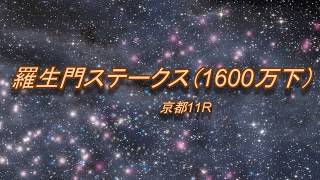 羅生門ステークス（1600万下）　予想馬柱