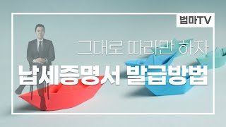 그대로 따라만 하세요! [납세완납증명서 발급편]