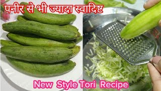 Masala Tori Recipe | मसालेदार तोरी सब्जी रेसिपी | New Style Turai ki Sabzi | Ridge Gourd Curry