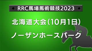 【RRC2023】馬場馬術　北海道大会