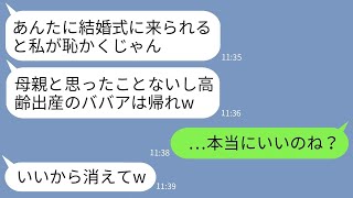 【LINE】27年愛した娘が高齢出産を理由に母親の私を見下して結婚式当日に出席を拒否「ババアは恥w消えてw」→家族じゃないそうなので帰ってやった結果www