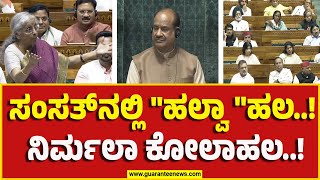 Nirmala Sitharaman in Loksabhe session | ಸಂಸತ್‌ನಲ್ಲಿ \