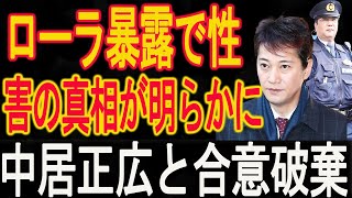 中居正広、ローラ暴露で性●害の真相が明らかに！衝撃の事実が次々と暴露！衝撃の告白、 めちゃイケの女性陣!! 中居正広と合意破棄!!