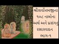 શ્રીસર્વોત્તમજી રસપાન ભાગ ૧