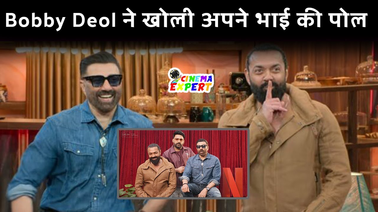 Bobby Deol ने खोली अपने भाई की पोल | The Great Indian Kapil Sharma Show ...