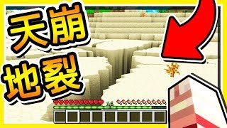 Minecraft 科學家引爆【炸藥火山】地球 の 命運在我們手中 !! 超刺激冒險【天崩地裂】