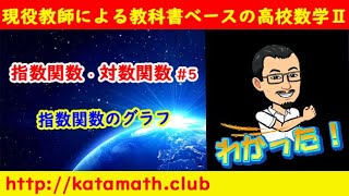 【現役教師による教科書ベースの高校数学Ⅱ】指数関数・対数関数#5