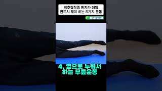 척추관협착증 환자가 매일 반드시 해야 하는 5가지 운동 #shorts