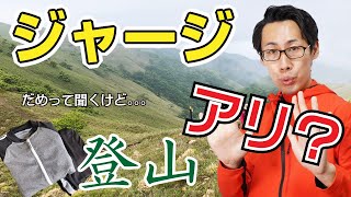 【登山初心者】ぶっちゃけジャージ・ランニングウェアで山に登るのはアリ？ナシ？