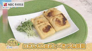 いまからできるPintレシピ「好きなもの詰めて～きつね焼餅」