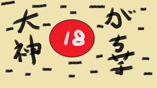 【大神 絶景版】#18 がち芋がぐだぐだ実況【PS3】