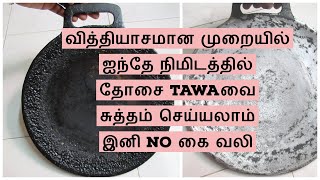 Easy Way To Clean Dosa Tawa|வித்தியாசமான முறையில் ஐந்தே நிமிடத்தில் தோசை கல்லை சுத்தம் செய்யலாம்