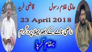 Pothwari Sher - 23/4/2018 - Qazi Fareed Vs Haji Ghulam Rasool - Kirpa