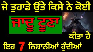 ਜੇ ਤੁਹਾਡੇ ਉਤੇ ਕਿਸੇ ਨੇ ਜਾਦੂ ਟੂਣਾ ਕੀਤਾ ਹੈ ਇਹ 7 ਨਿਸ਼ਾਨੀਆਂ ਹੁੰਦੀਆਂ #astrologytips #astrology #horoscope