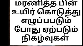 மரணித்த பின் உயிர் கொடுத்து எழுப்பபடும் போது ஏற்படும் நிகழ்வுகள்#tamilbayan #