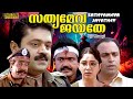 Sathyameva Jayathe Malayalam Full Movie | Action Movie | Suresh Gopi | Aishwarya | HD |