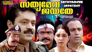 Sathyameva Jayathe Malayalam Full Movie | Action Movie | Suresh Gopi | Aishwarya | HD |