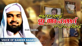 ജനാബ് ഇ അഹമ്മദ് സാഹിബ്  SUB: JANAB E AHAMED SAHIB