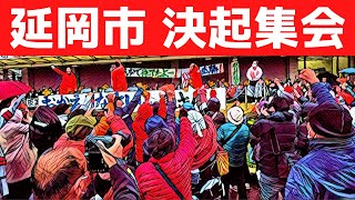 【宮崎県知事選挙】2022/12/17 延岡市 決起集会【東国原英夫】