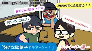 CONT L@STのCONT RADIO⑨