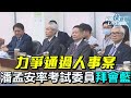 【LIVE】1115 力爭通過人事案！ 潘孟安率考試委員被提名人拜會國民黨黨團｜民視快新聞｜