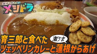 激うま！謎の形をしたコロッケカレーは地元の名産を盛り込んだ絶品【昼めしジプシー】土浦・福来軒