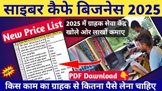 साइबर कैफे या CSP सेंटर price list 2025 | cyber cafe all services price list |cyber cafe Kaise khole