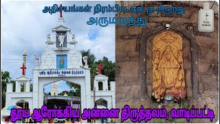 Vadipatti-Our Lady of good health church-புனித ஆரோக்கிய அன்னை திருத்தலம்-வாடிப்பட்டி-வரலாறு