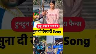 #RJD परिवार | #tuntun_yadav  | #Prabha Raj | RJD Pariwar | #RJD Song |