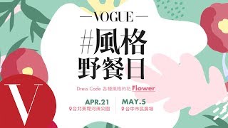 2018 VOGUE #風格野餐日活動預告｜VOGUE