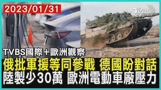 【歐洲觀察】俄批軍援等同參戰 德國盼對話 陸製少30萬 歐洲電動車廠壓力｜TVBS新聞 2023.01.31 @internationalNewsplus