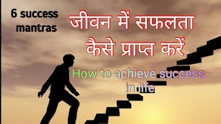 How to achieve success in life // जीवन में सफलता कैसे प्राप्त करें by Ram Raj