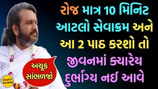 રોજ માત્ર 10 મિનિટ આટલો સેવાક્રમ અને આ 2 પાઠ કરશો તો જીવનમાં ક્યારેય દુર્ભાગ્ય નઈ આવે ખાસ સાંભળજો