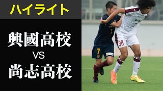 【興國vs尚志】ハイライト アルティマリーグ　プロ続々輩出の興國vs1戦目で静岡学園を破った尚志　U-20ワールドカップアルゼンチン大会に選出のチェイスアンリ選手も活躍!!