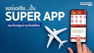 airasia super app ตอบโจทย์ทุกไลฟ์สไตล์ ครบทุกบริการ l STORY OF BIZ