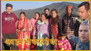 शादी भी हो गयी आज@पार्टी || यहाँ से रामनगर 75km dinesh patwal || lifestyle vlog ||riwaj pahadi vlog