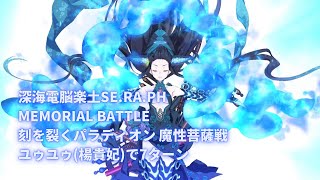 【FGO】深海電脳楽土SE.RA.PH MEMORIAL BATTLE 刻を裂くパラディオン 魔性菩薩戦 ユゥユゥ(楊貴妃) 7ターン