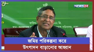 উৎপাদন বাড়াতে সারাদেশে ব্লক ওয়াইজ কর্ম পরিকল্পনা করছে সরকার | News24