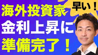 海外機関投資家はテーパリングの準備完了！利上げも、株価下落も怖くない？