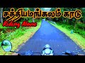 Riding alone in Sathiyamangalam Tiger Reserve / சத்தியமங்கலம்