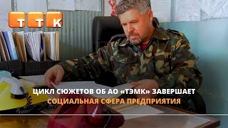 О социальной сфере АО «ТЭМК»