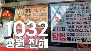 로또 1032회 창원 진해에서 로또 자동번호 공유