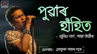 Puar Haahit Lyrical ¦ Jetuka Pator Dore ¦ Zubeen Garg ¦ Assamese Song ¦ Tunes Assam