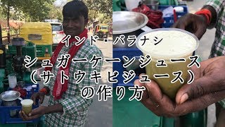 シュガーケーンジュース（サトウキビジュース）の作り方