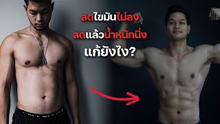 น้ำหนักนิ่ง ลดไขมันไม่ลง แก้ยังไง?