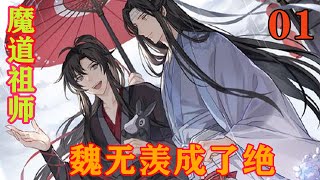 《魔道祖师》之魏无羡成了绝01集魏无羡迷迷糊糊中睁开了眼，看着模糊不清的鬼脸，慢慢才意识到他们在拼命的扇自己耳光！“我堂堂魏无羡能被你们这样对待？#忘羡#魔道祖师#蓝忘机#魏无羡