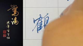 P.17(上)12鶴    硬筆書法/鋼筆字/寫字教學/中文字