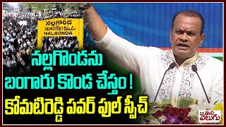 నల్లగొండను బంగారు కొండ చేస్తం ! | Komatireddy Powerfull Speech On Nalgonda Development